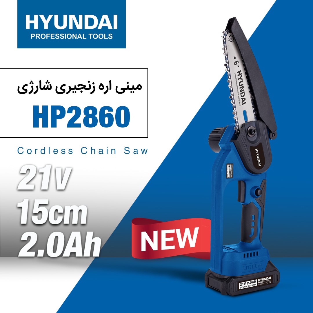  اره زنجیری شارژی 6 اینچ HP2860 از جدیدترین محصولات عرضه شده توسط برند هیوندای است که با دارا بودن د