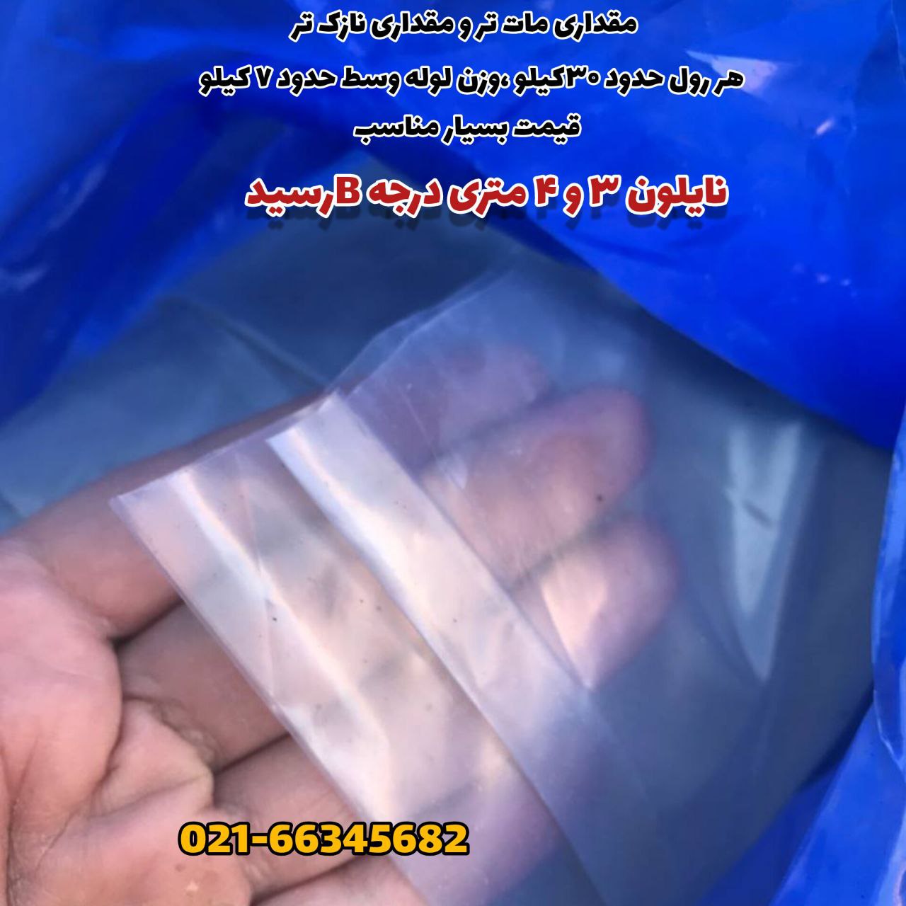 نایلون عریض ۳ و۴ متری