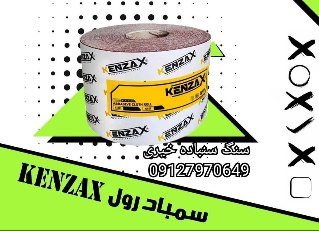 سنباده رول کنزاکس