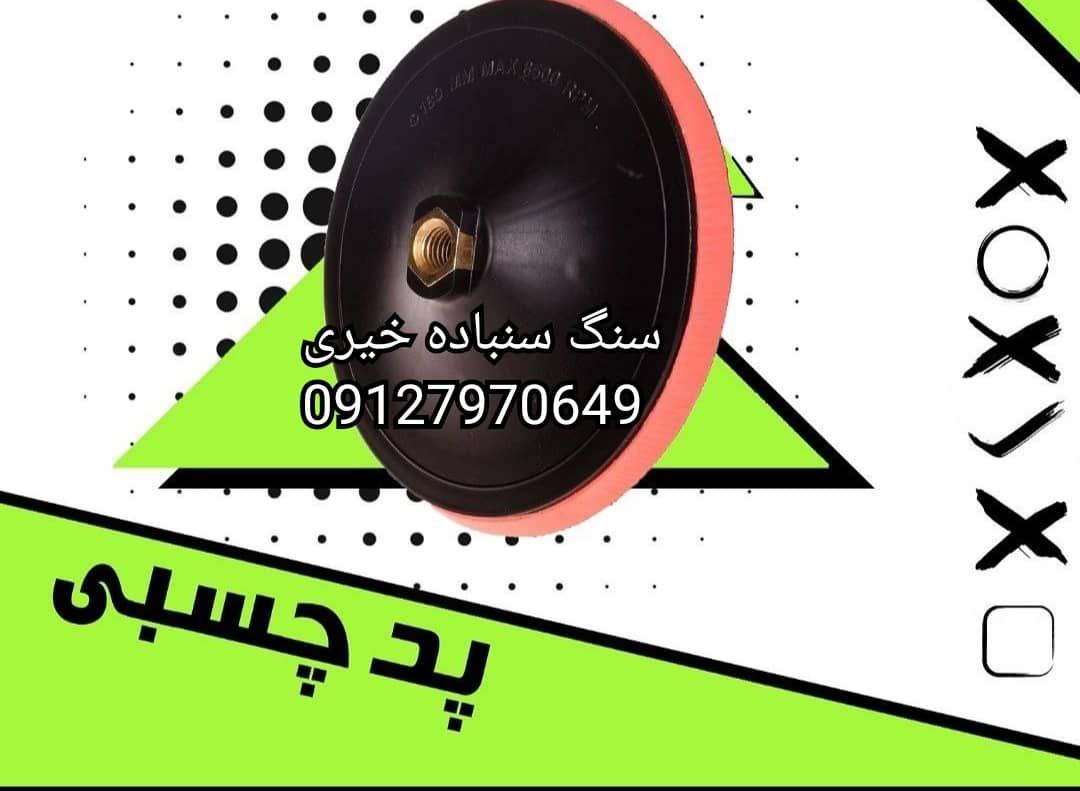 پد چسبی سنباده کرکی