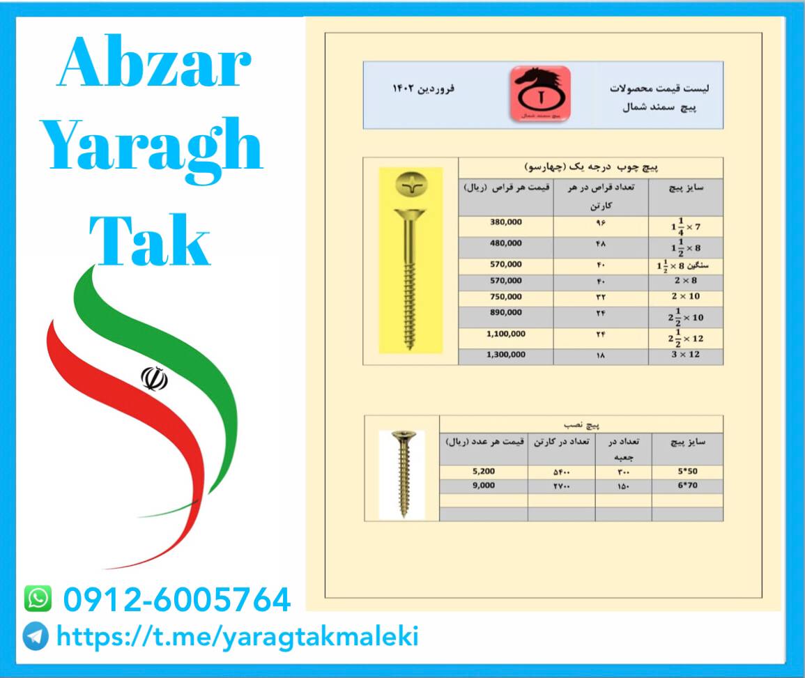 پیچ چوب چهار سو ایرانی سمند ساخت ایران موجود میباشد 