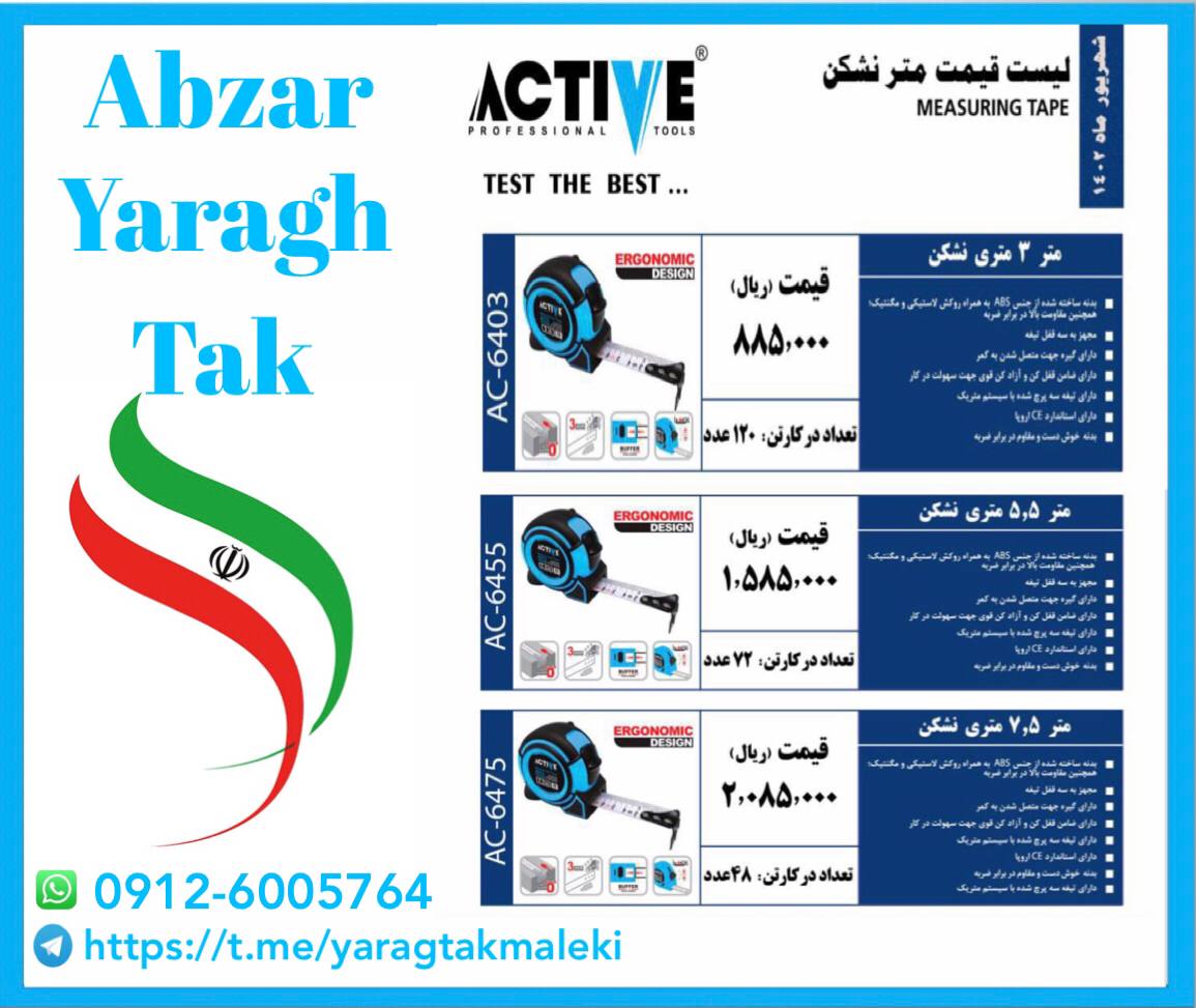 متر ۳ متری و /۵ ۵ متری و ۷/۵ متری نشکن اکتیو موجود شد و آماده توزیع میباشد