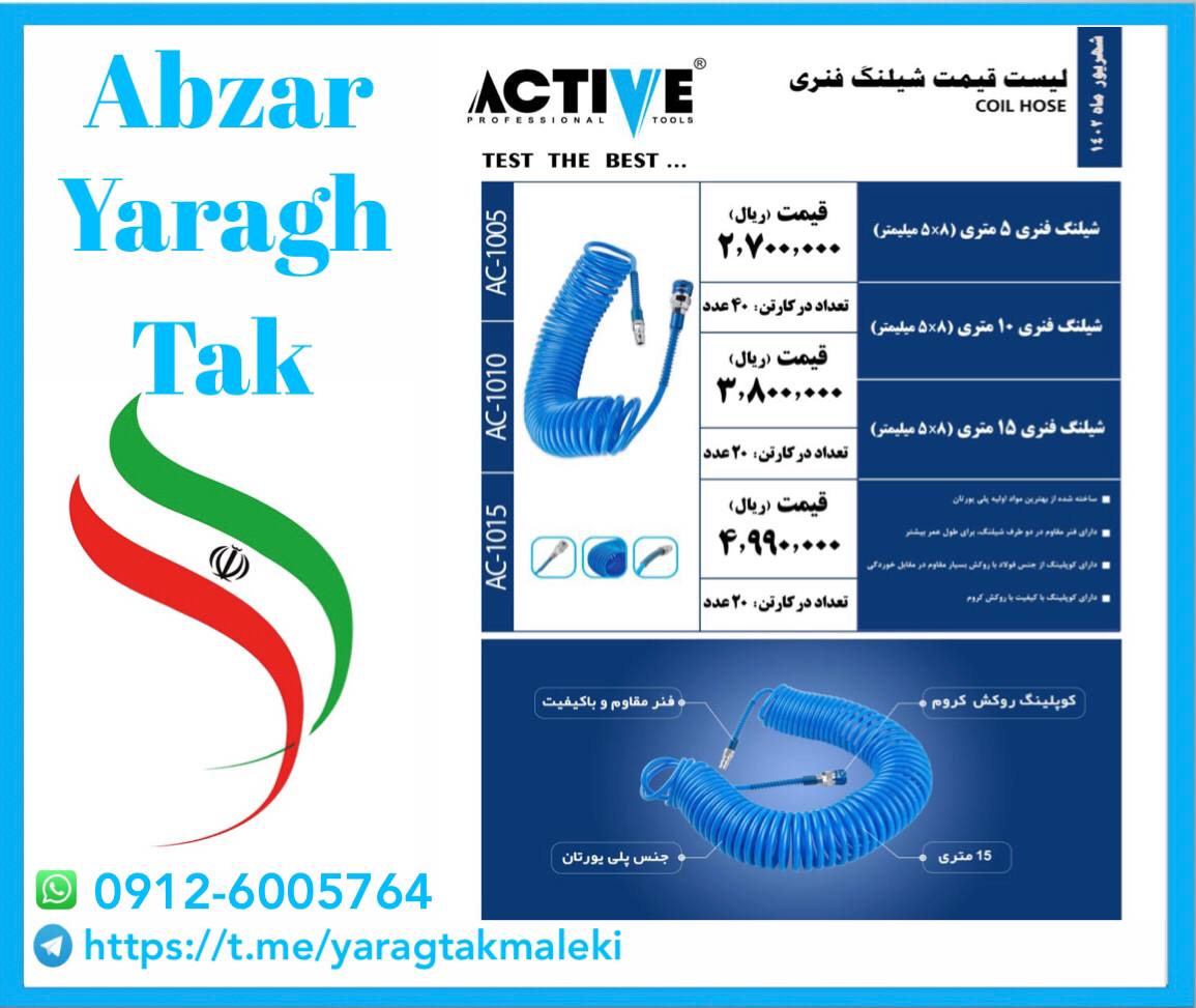 شیلنگ های فنری ۵ و۱۰ و ۱۵ متری اکتیو موجود شد و آماده توزیع میباشد 