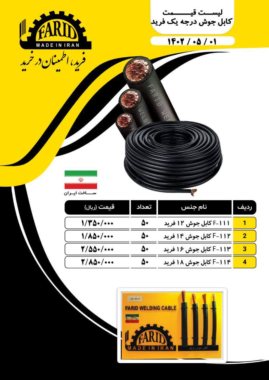  لیست قیمت کابل جوشکاری 