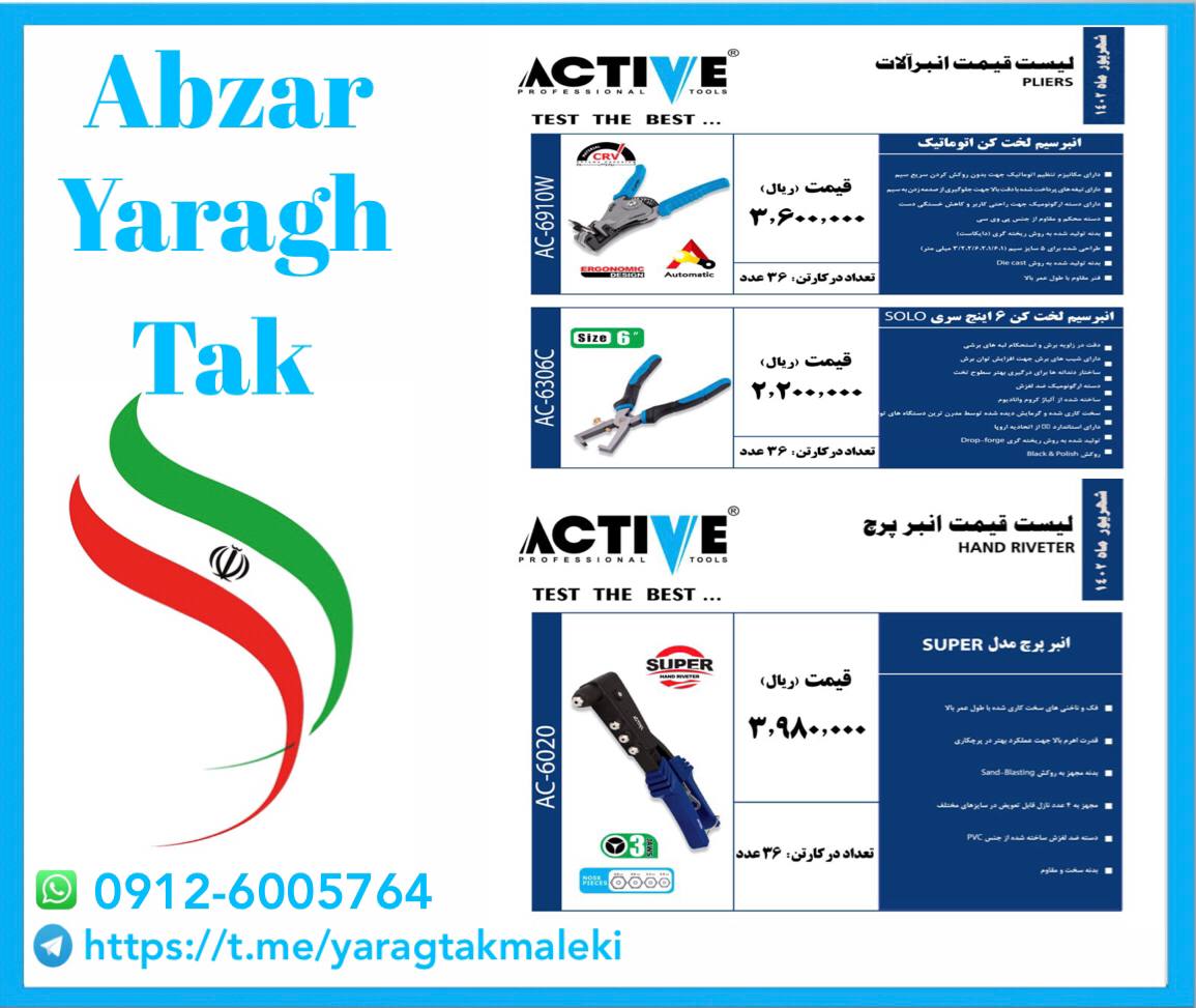 انبر سیم لخت کن اتومات و انبرپرچ سوپر اکتیو موجود شد و آماده توزیع میباشد 