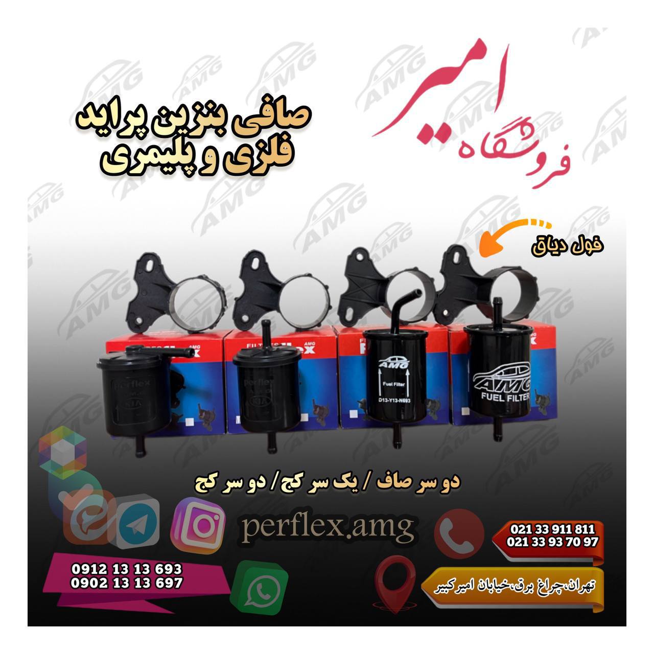  فروشگاه امير AMG 