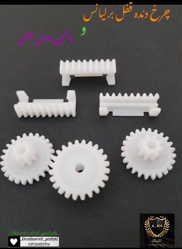 چرخ دنده قفل برليانس و ماشين هاى چـيـنـى