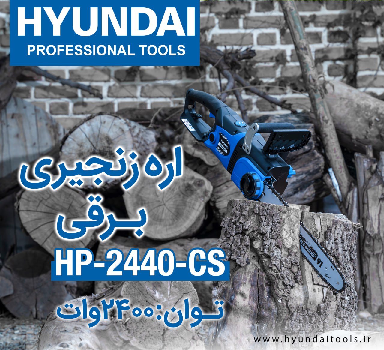  اره زنجیری برقی HP2440-CS 