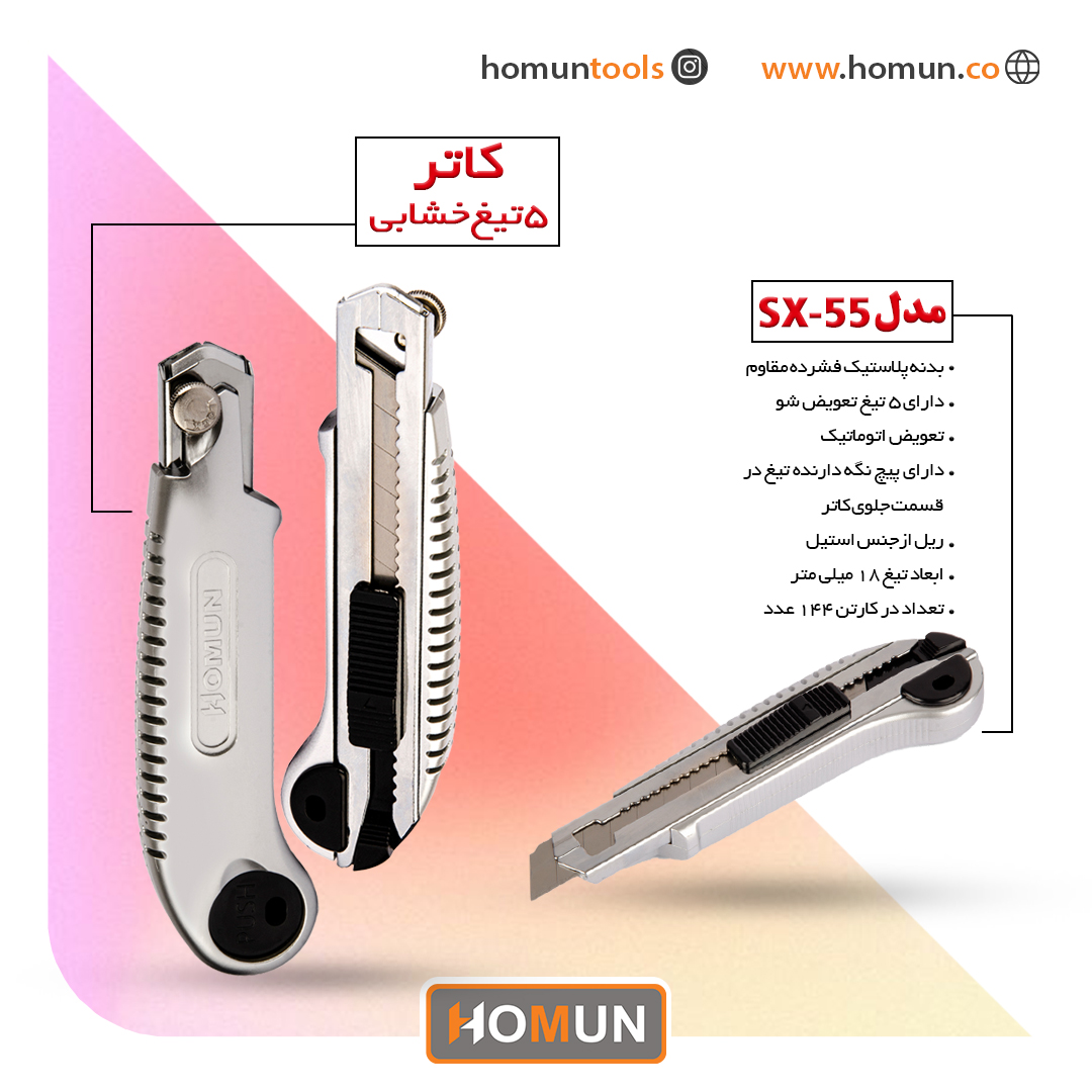 کاتر 5 تیغ خشابی مدل: ( SX-55 ) 