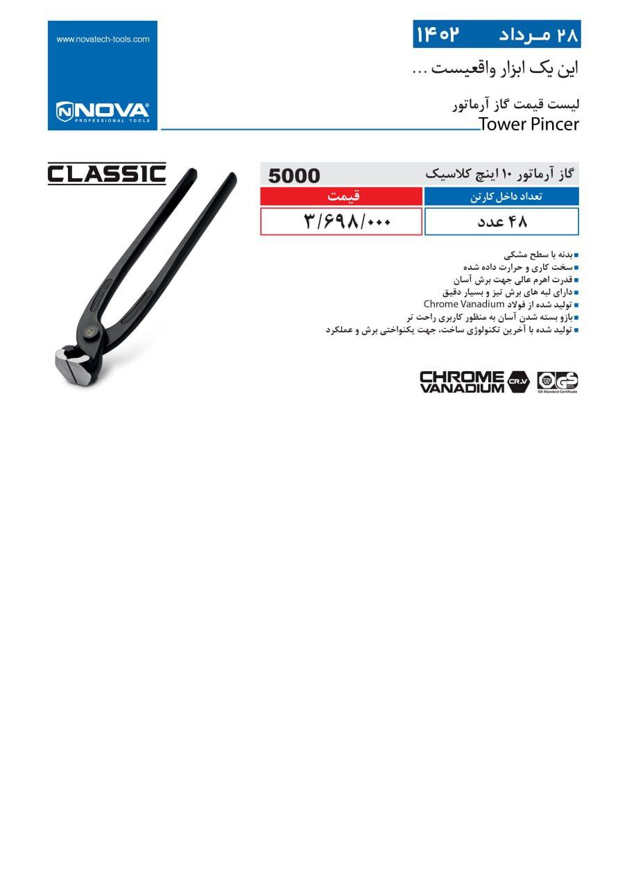 گاز آرماتور نوا 