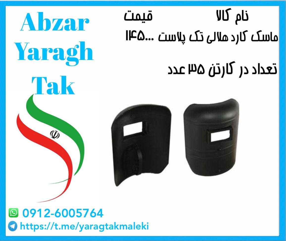 ماسک گارد هلالی تک پلاست موجود میباشد ⭐️⭐️⭐️ 