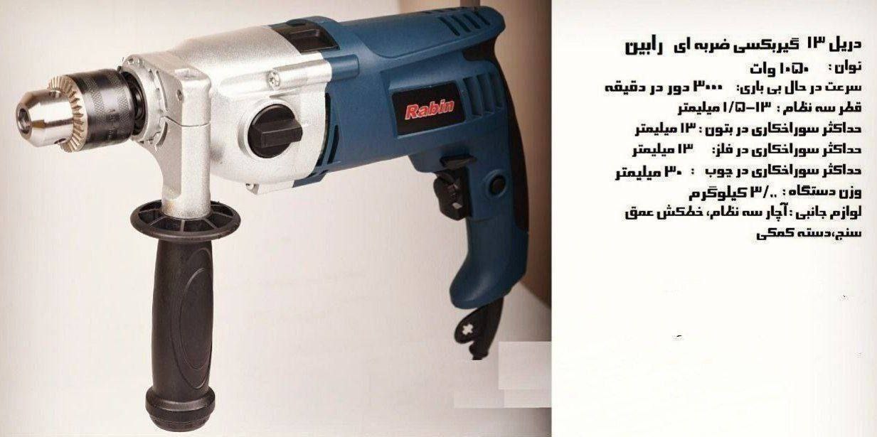 دریل ۱۳ گیربکسی رابین