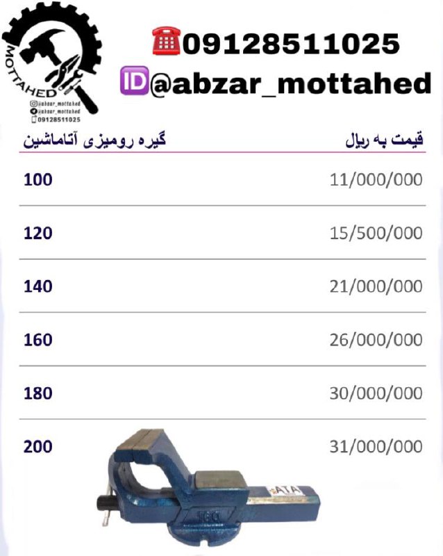 لیست قیمت گیره رومیزی آتاماشین