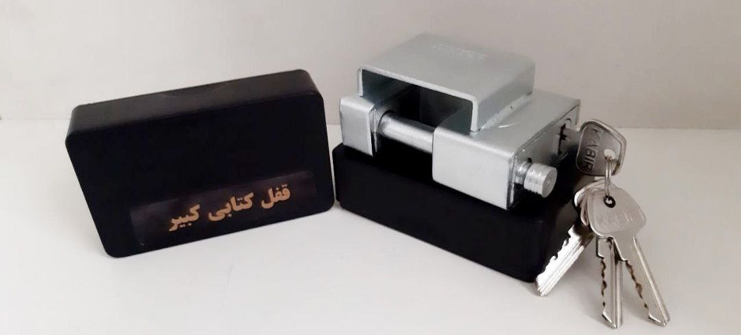 قفل کتابی950حفاظ دار کبیر