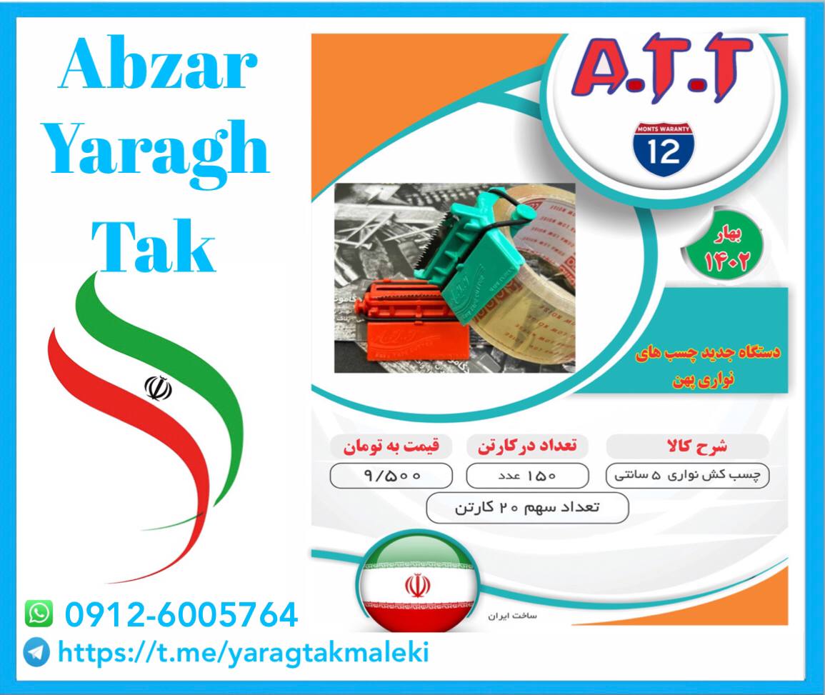 چسب کش مشتی ATT موجود شد و آماده توزیع میباشد 