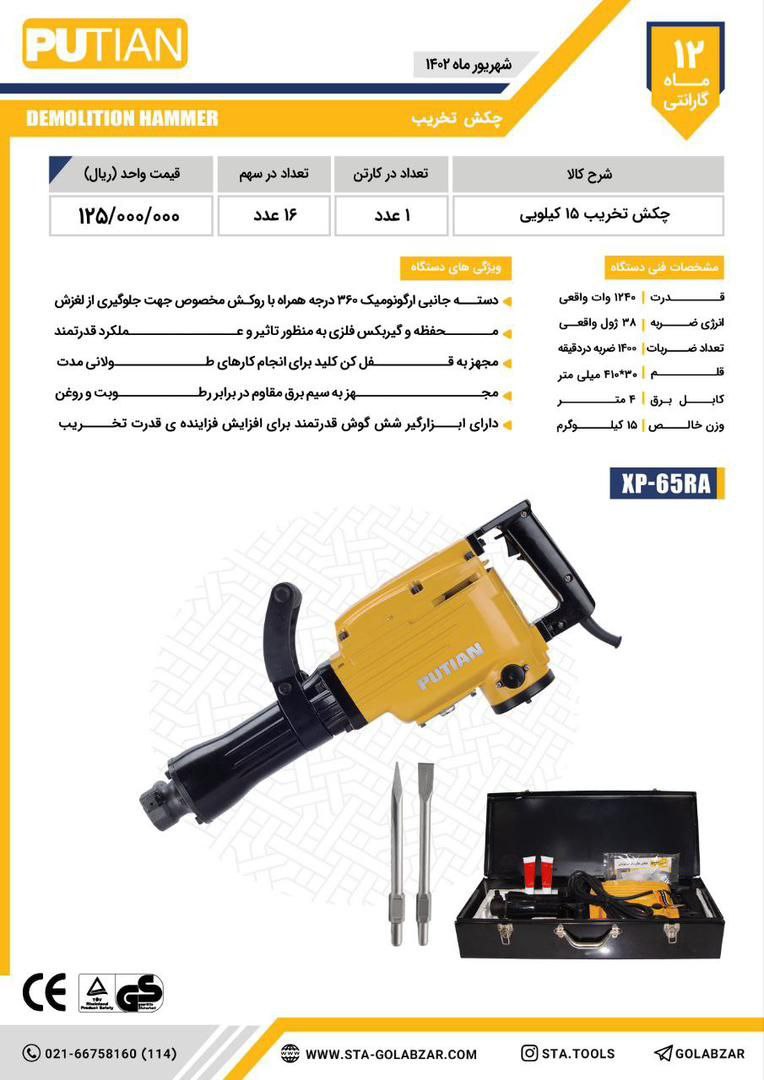 چکش تخریب ۱۵ کلیویی