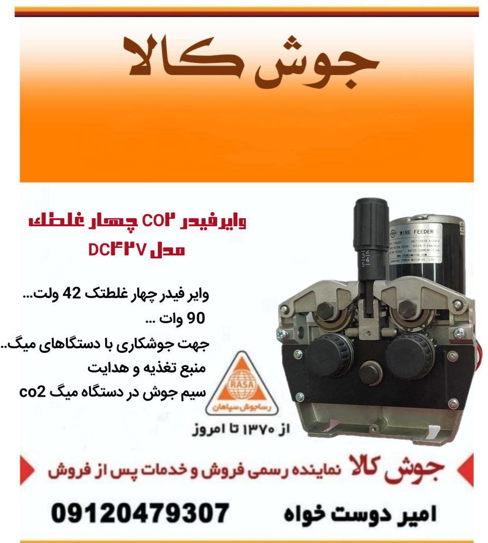  وایرفیدر CO2 چهار غلطک مدل DC42V