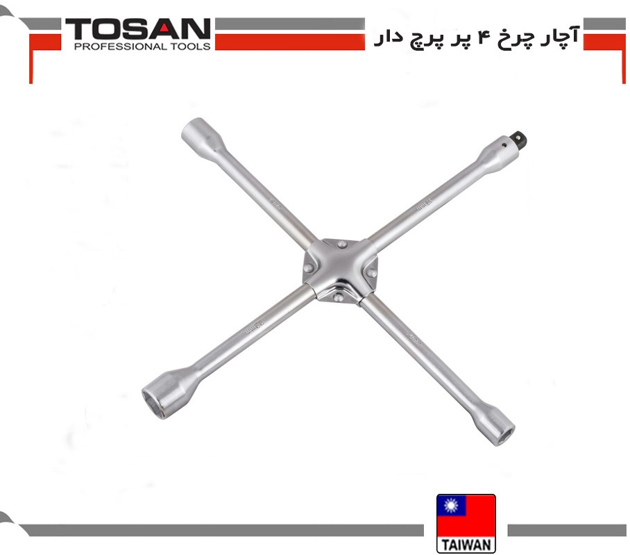 آچار چرخ 4 پر پرچ دار
