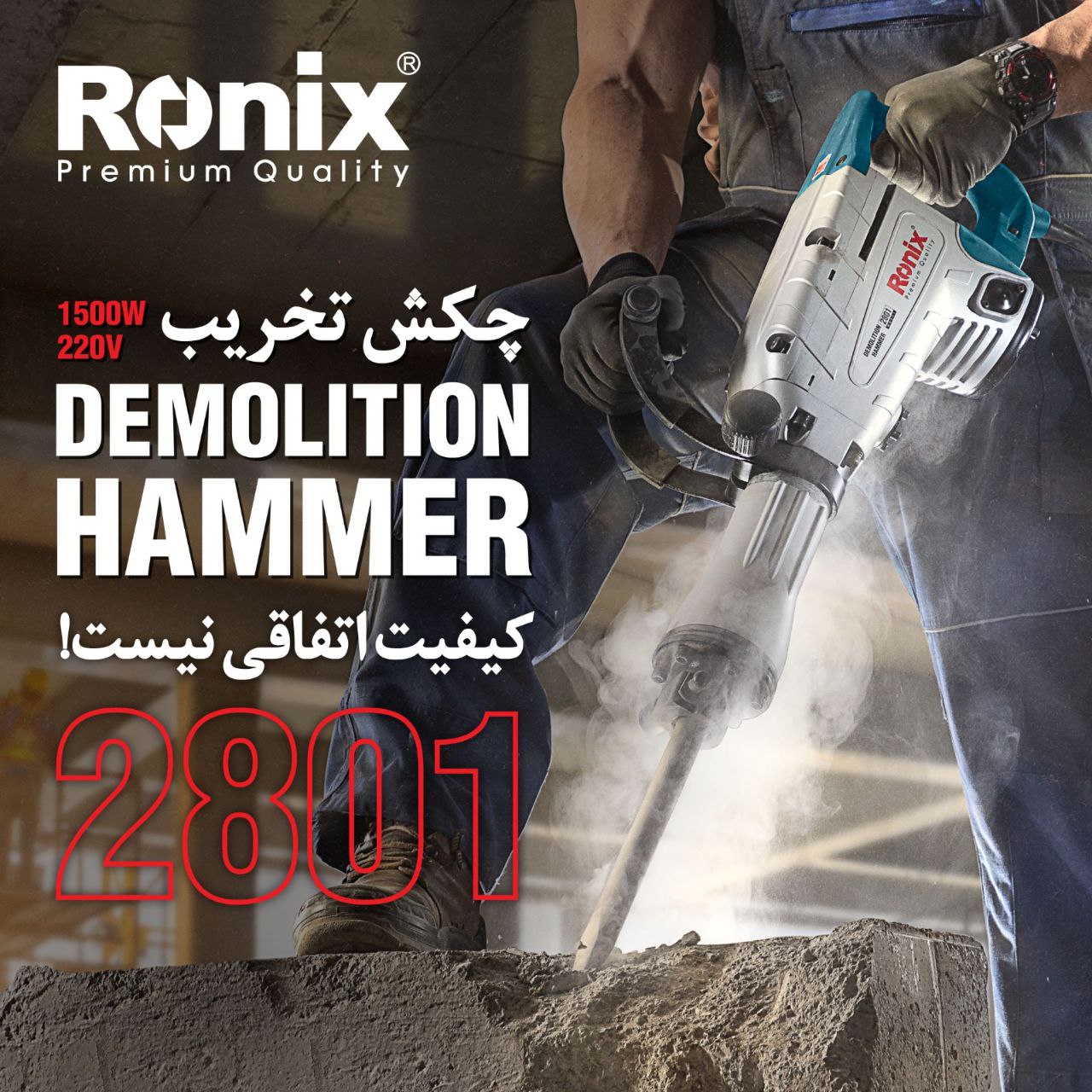چکش تخریب ۲۸۰۱ رونیکس