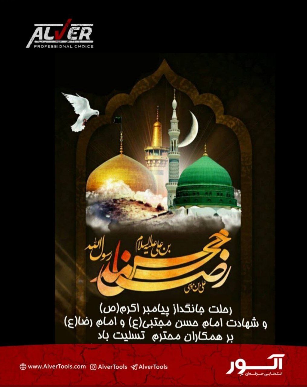 رحلت پیامبر اکرم (ص) و امام حسن مجتبی (ع) و آفتاب هشتم امامت حضرت علی ابن موسی الرضا (ع) تسلیت باد