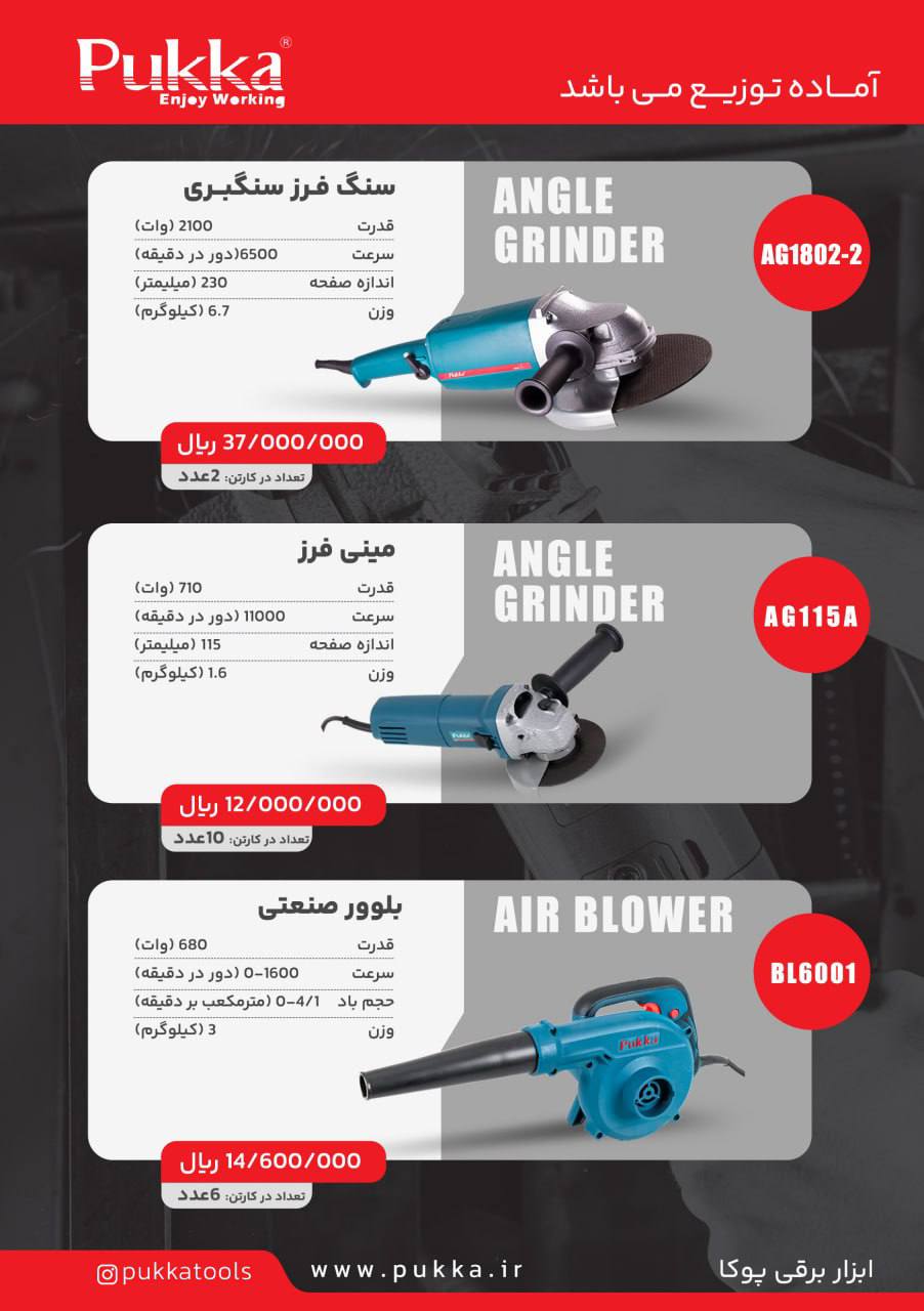 پخش سراسری ابزار برقی پوکا از تهران به تمام ایران