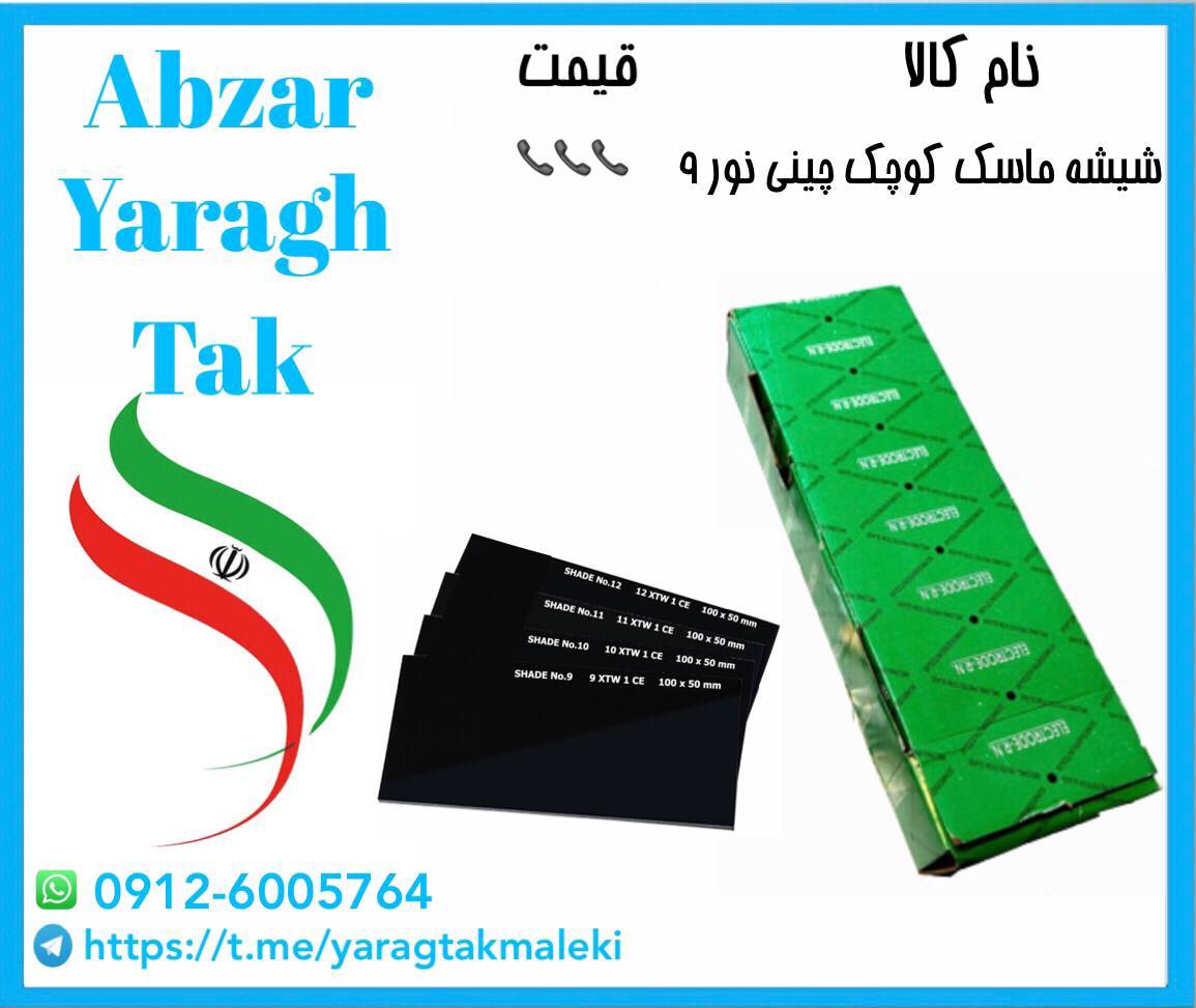 پخش عمده شیشه ماسک کوچک نور ۹ 