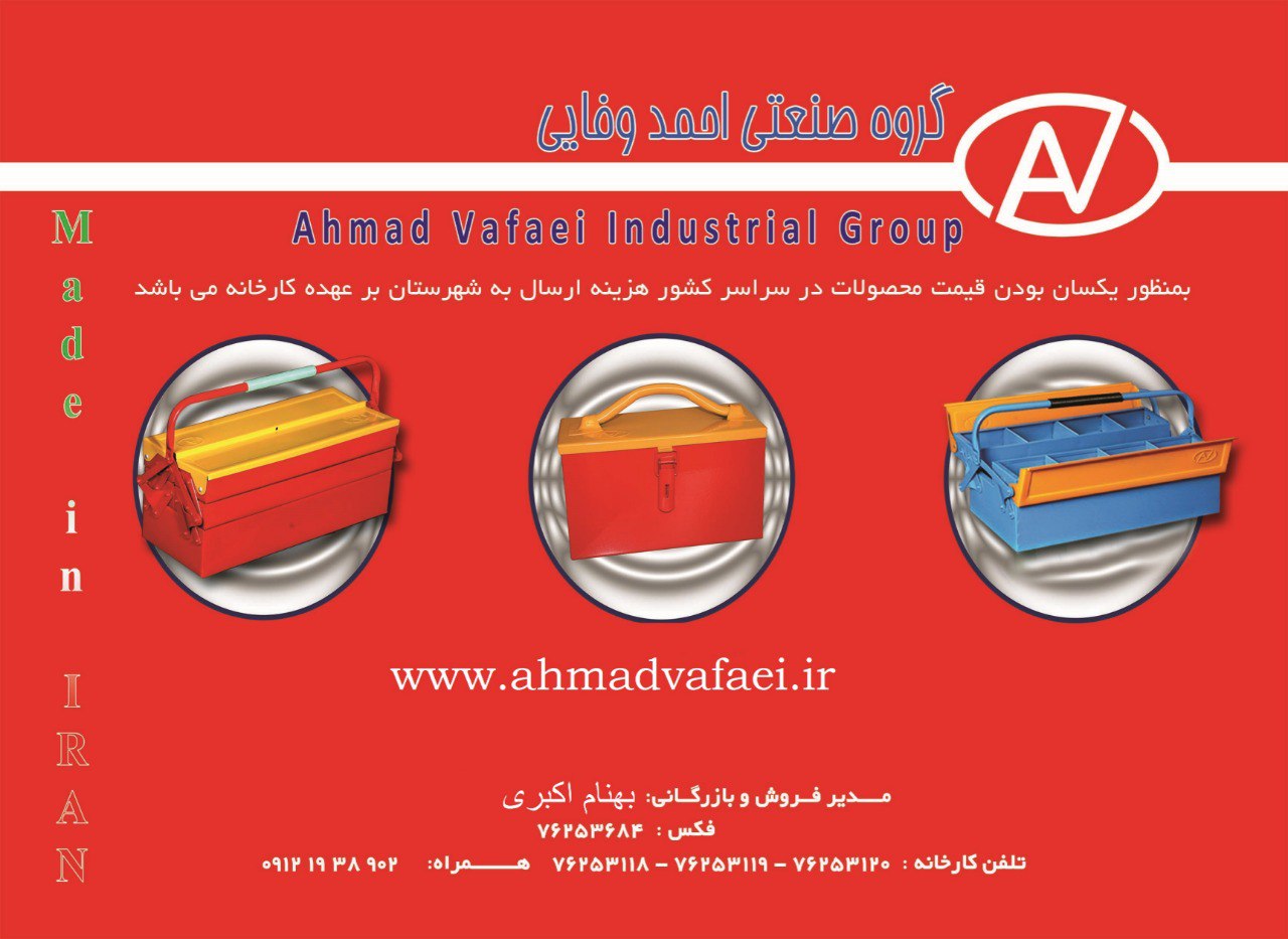گروه صنعتی احمد وفایی با بیش از دودهه حضور موفق در ایران دارای بدنه فلزی و طبقات مشبک با پوشش رنگی ا