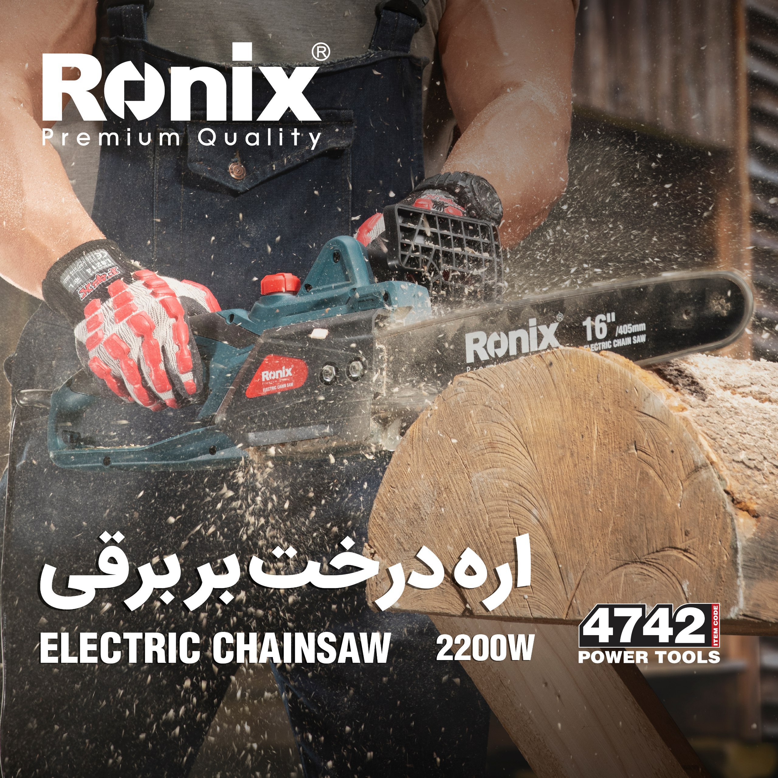 اره درخت بر برقی 4742 رونیکس 