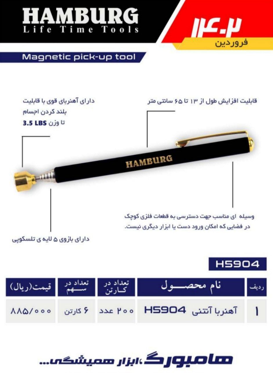 آهنربا آنتنی هامبورگ
