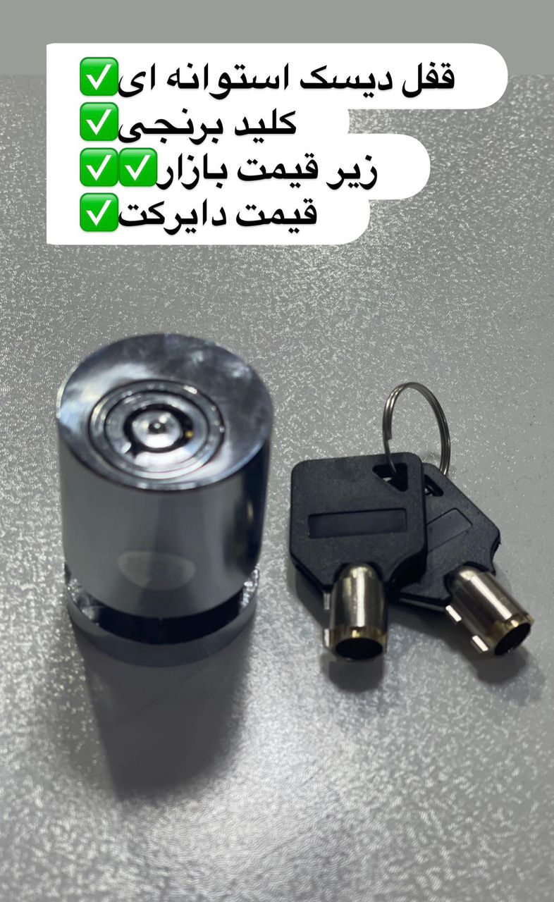 قفل دیسک استوانه ای کلید برنجی کیفیت عالی تعداد محدود آماده توزیع می باشد حامد ملک زاده 09127500640 