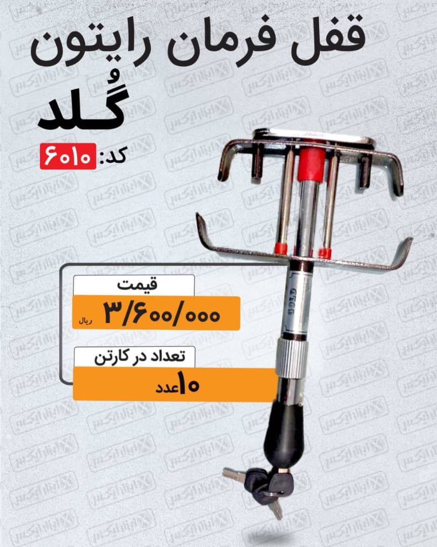 انواع قفل فرمان رایتون عصایی کلاغی سه کاره سبک کلاغی سنگین ۳کاره سنگین دوبل شبکه ای دوبل ساده دوبل د