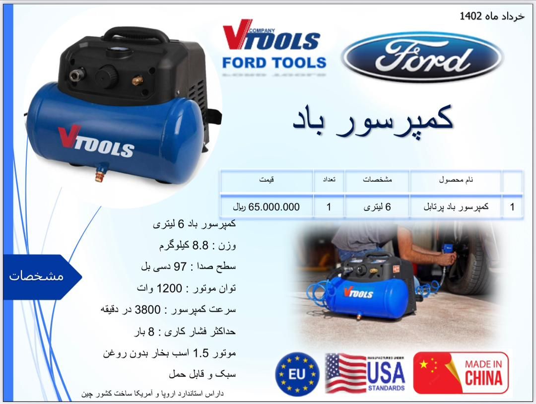 کمپرسور باد پرتابل 6 لیتری فورد