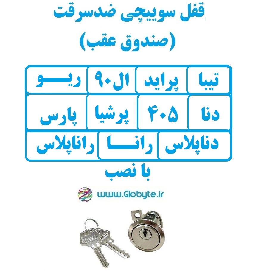 قفل سوییچی ضدسرقت صندوق عقب پراید ال۹۰ تیبا دنا رانا ۴۰۵ پارس
