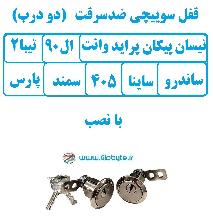قفل سوییچی ضدسرقت دو درب نیسان پیکان پراید ال۹۰ ساندرو تیبا ۲ ساینا ۴۰۵ سمند پارس