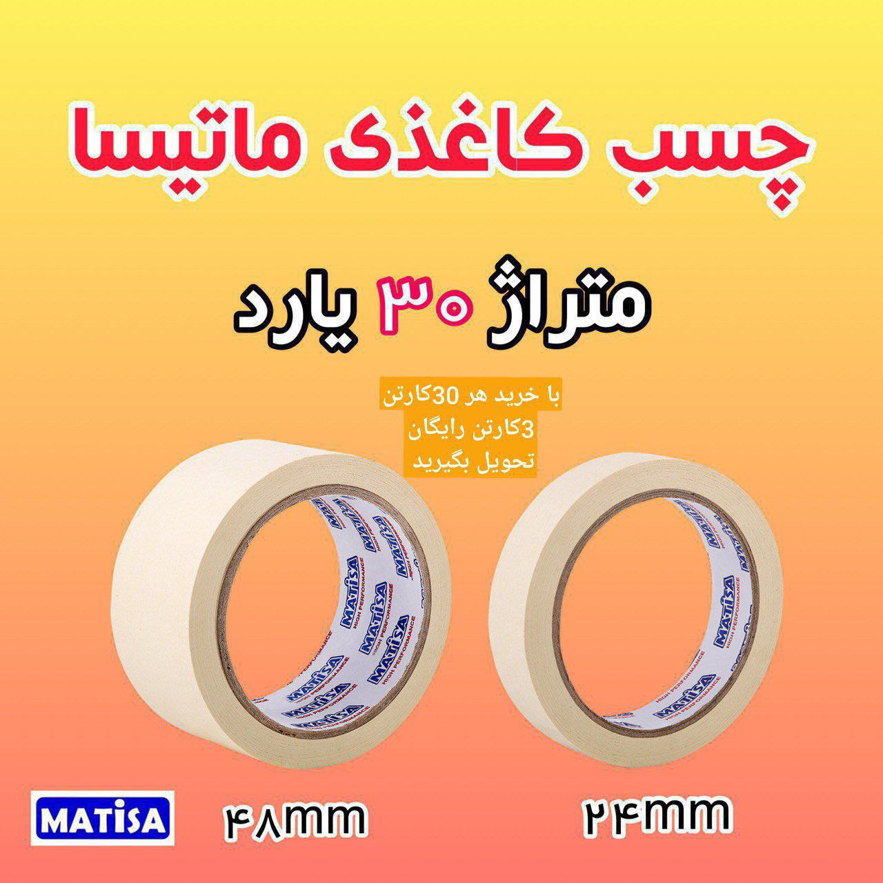 چسب کاغذی ماتیسا  