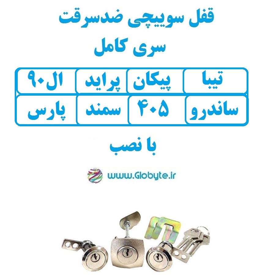 قفل سوییچی ضدسرقت سری کامل تیبا پیکان پراید ال۹۰ ساندرو ۴۰۵ سمند پارس