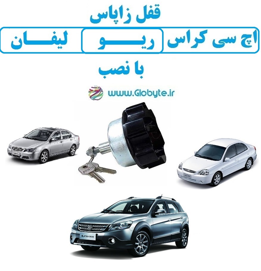 قفل زاپاس اچ سی کراس ریو لیفان با نصب