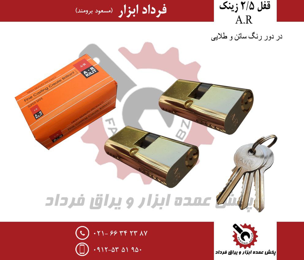 سیلندر ۲/۵ زینک AR