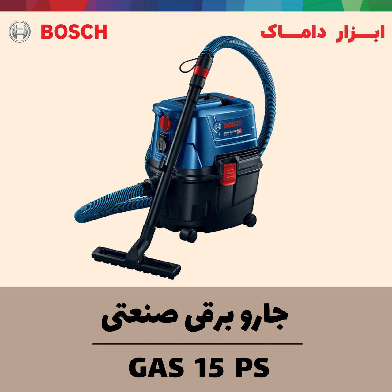  جارو برقی صنعتی بوش