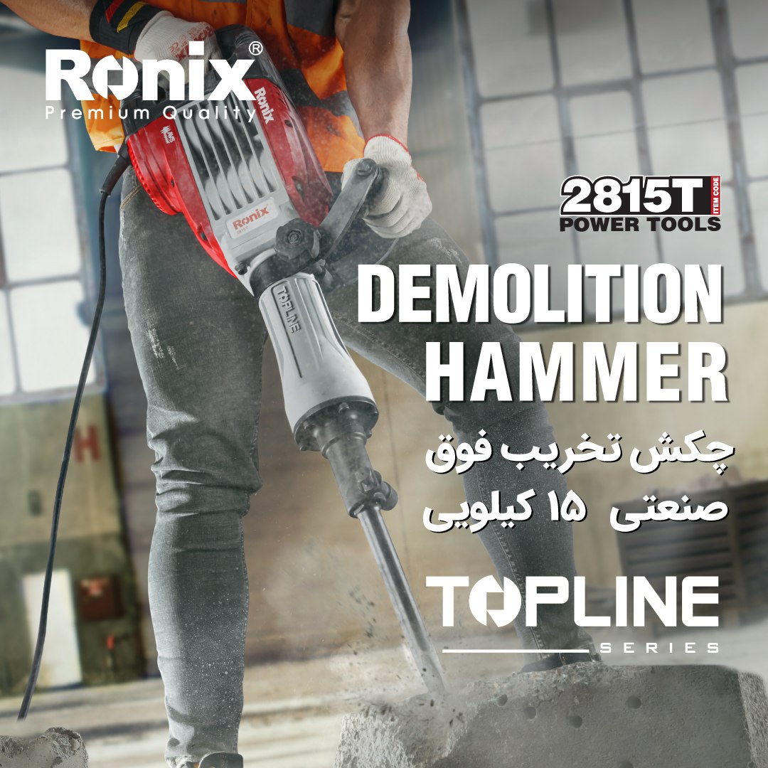 چکش تخریب تاپ لاین 15 کیلویی 2815T رونیکس 