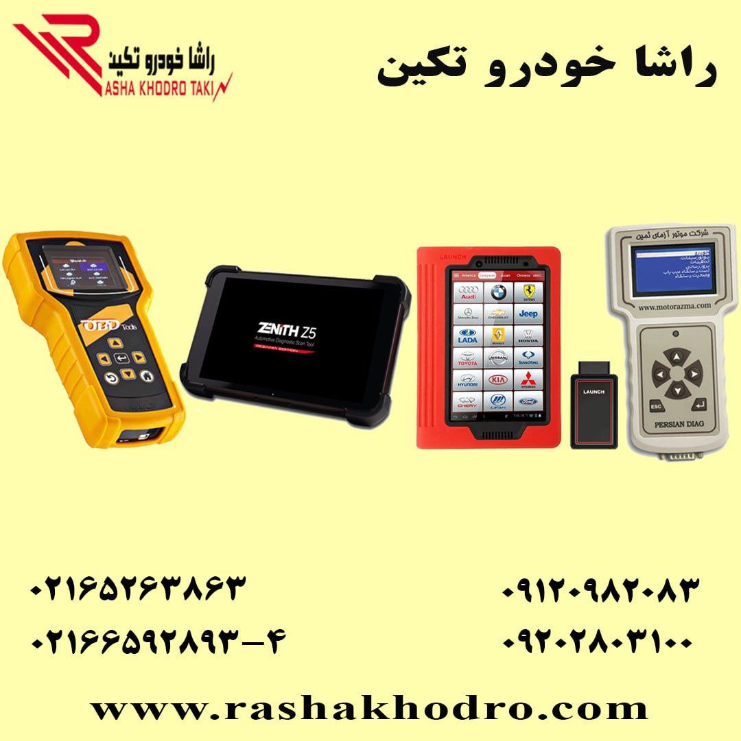  تامین کننده تجهیزات تعمیرگاهی خودرو