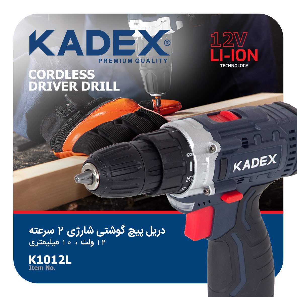 دریل شارژی ۱۲ولت دوسرعته به همراه کیف و 2عدد باتری کادکس KADEX  - مدل K1012L