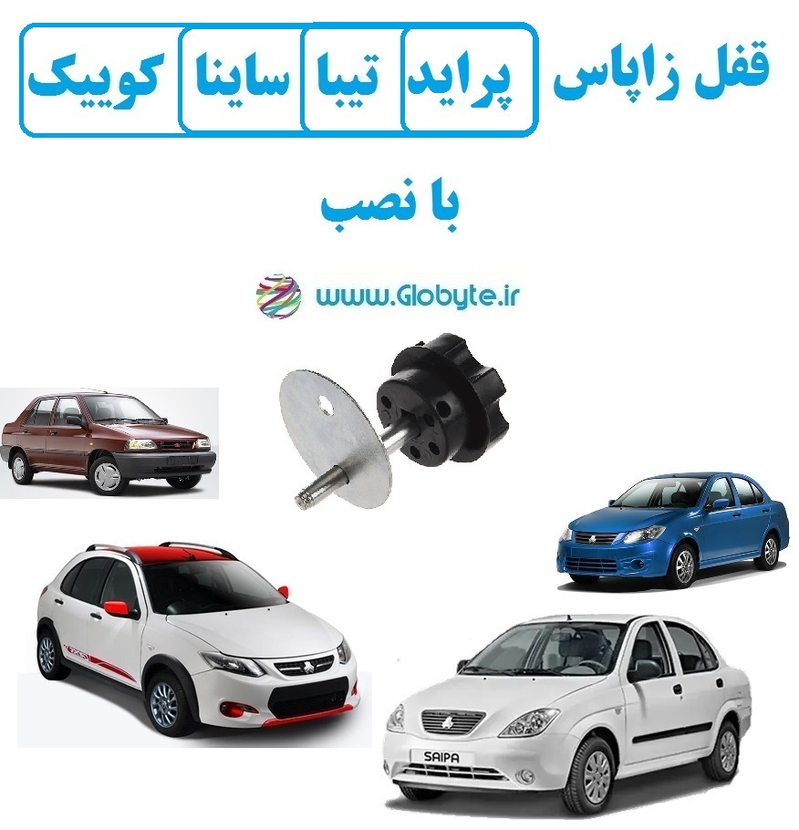 قفل زاپاس پراید تیبا ساینا کوییک با نصب