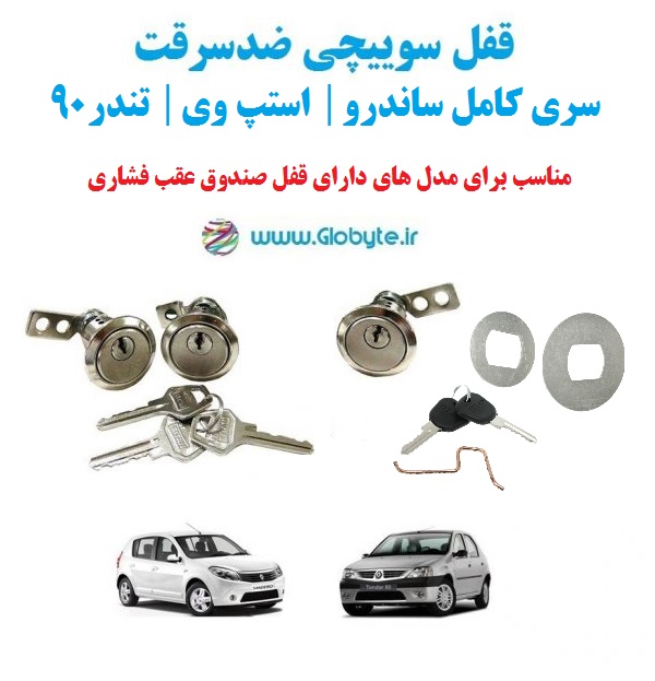 قفل سوییچی ضدسرقت سری کامل ساندرو استپ وی تندر۹۰ دارای قفل صندوق عقب فشاری