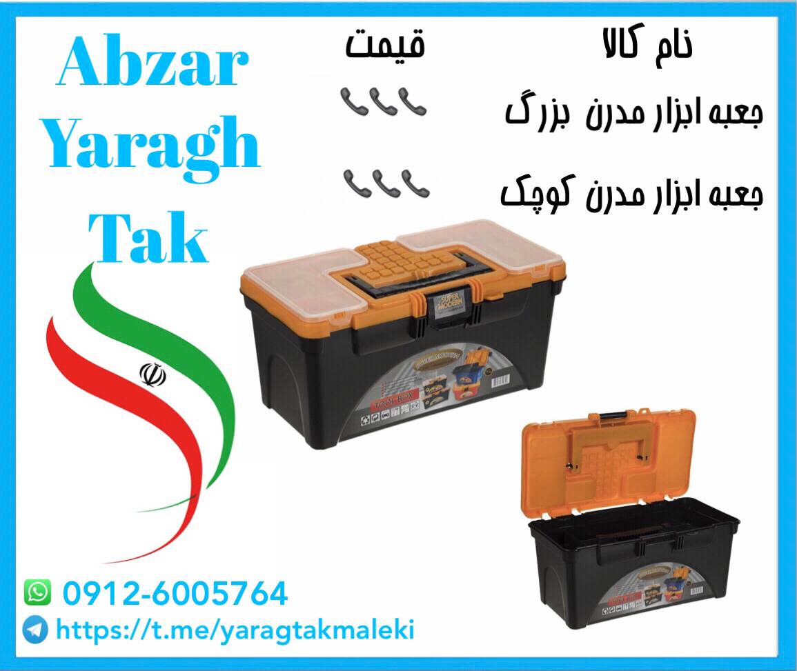 پخش عمده جعبه ابزار مدرن کوچک و بزرگ⭐️⭐️⭐️ 