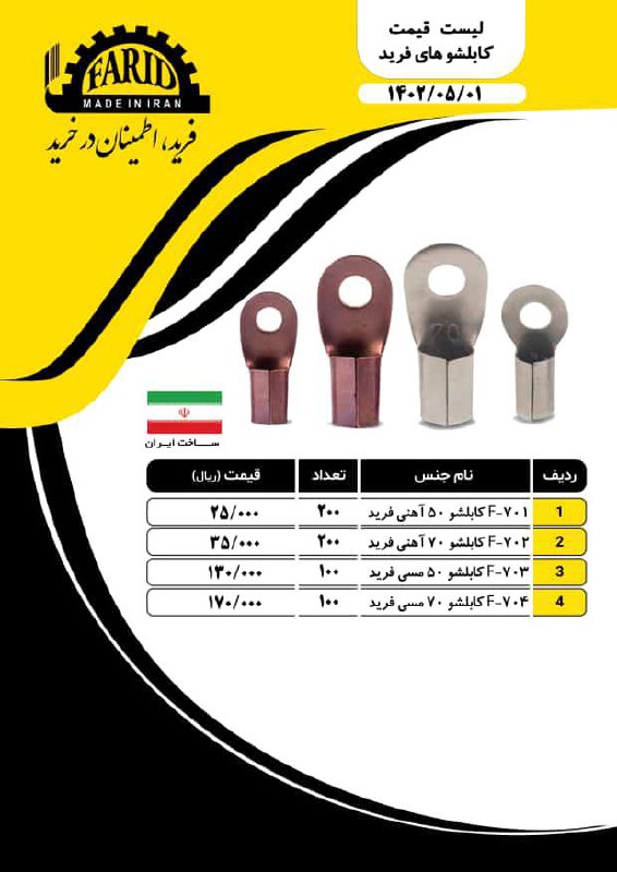 لیست قیمت کابلشو فرید