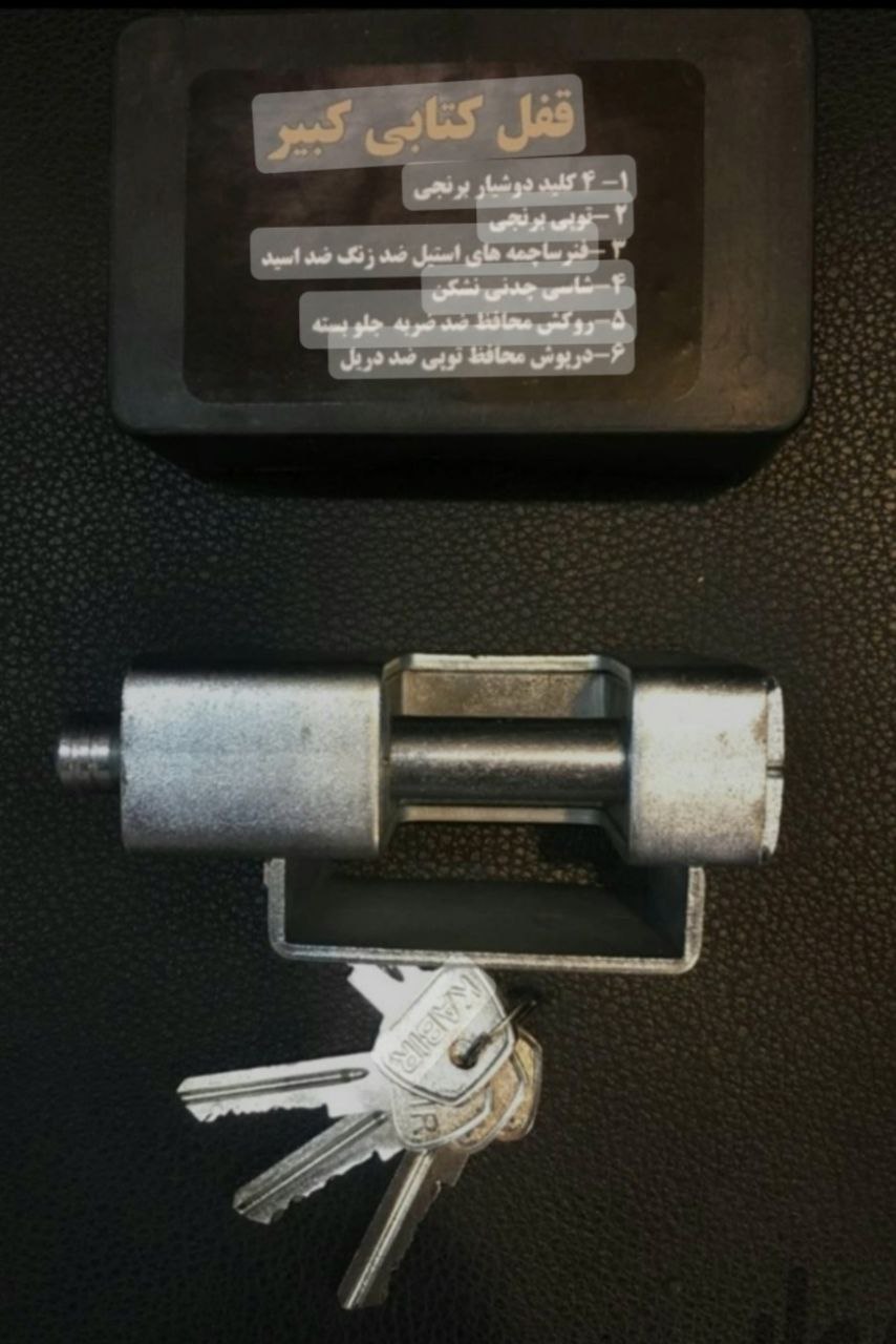 قفل کتابی950حفاظ دار کبیر