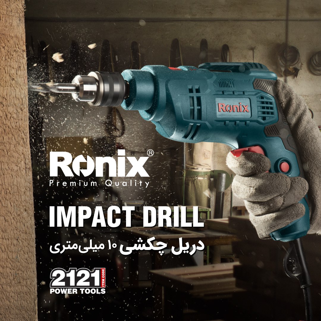 دریل چکشی 10 میلیمتری 2121 رونیکس 