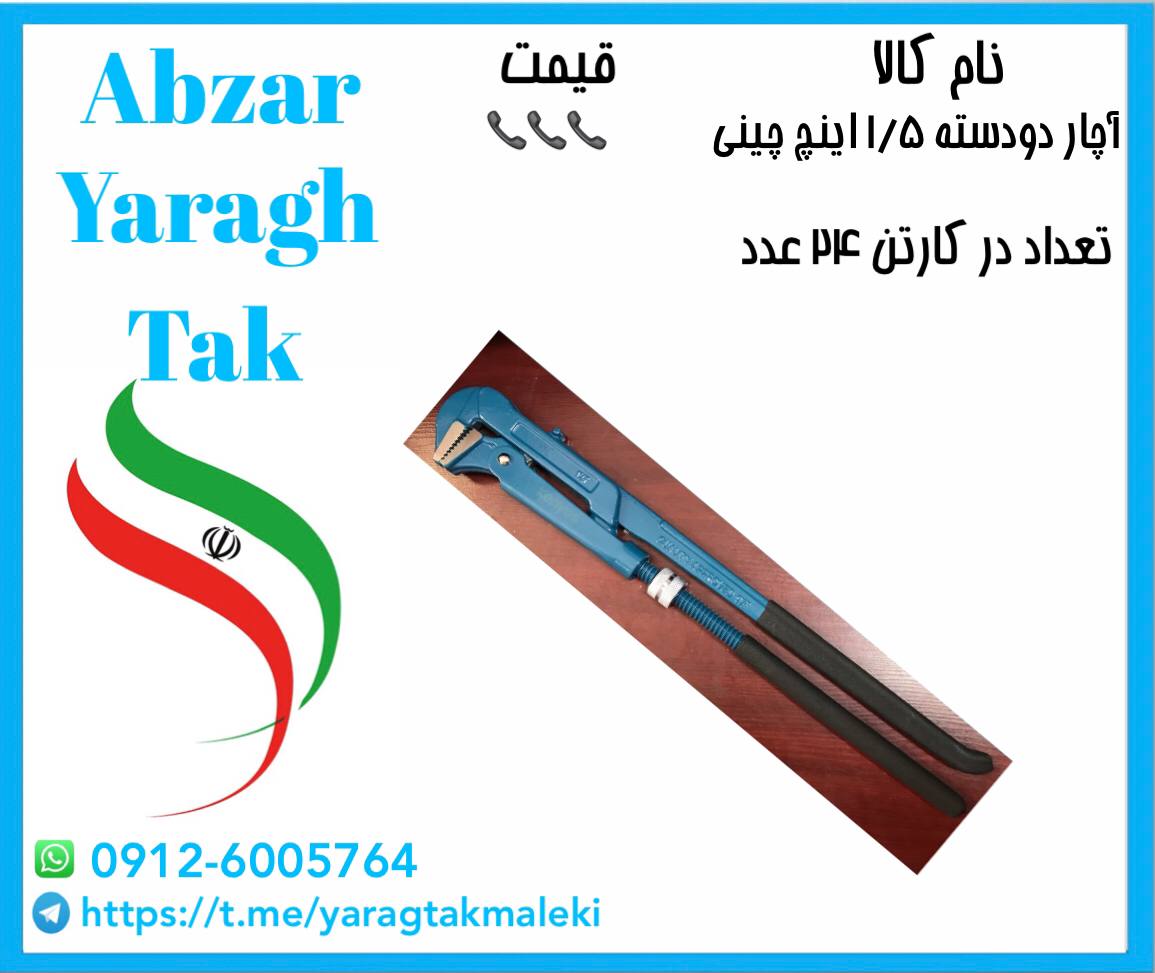 آچار دودسته ۱/۵ اینچ چینی با کیفیت عالی به قیمت عمده موجود شد و آماده توزیع میباشد 