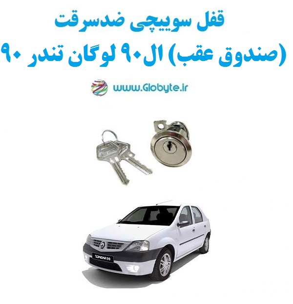 قفل سوییچی ضدسرقت (صندوق عقب) ال۹۰ لوگان تندر۹۰